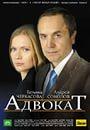 Сериал "Адвокат" (2007)