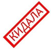Кидалы