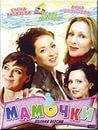 Сериал "Мамочки" (2011)