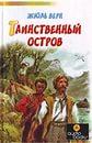 Книга "Таинственный остров." Жюль Верн