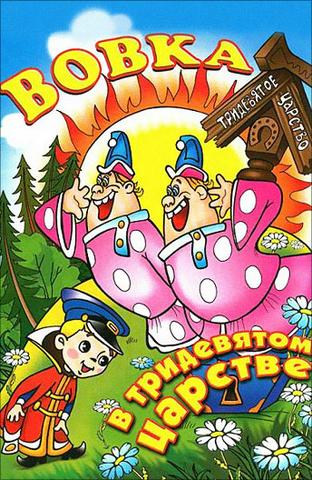 Мультфильм "Вовка в Тридевятом царстве" (1965)