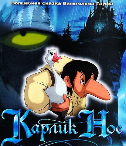 Мультфильм "Карлик нос" (2003)