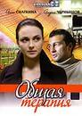 Сериал "Общая терапия" (2008)