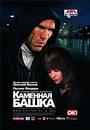 Фильм "Ка́менная башка́" (2006)