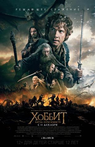 Фильм "Хоббит: Битва пяти воинств" (2014)