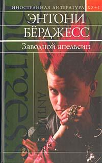 Книга "Заводной апельсин" Энтони Бёрджесс