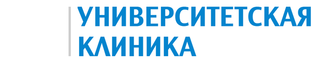 Медицинская клиника Университетская клиника, Санкт - Петербург