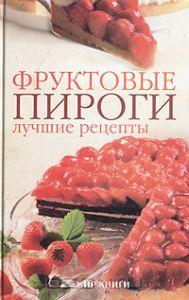 Книга "Фруктовые пироги. Лучшие рецепты"