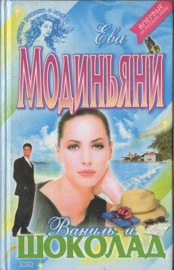 Книга "Ваниль и шоколад" Ева Модиньяни