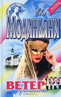 Книга "Ветер прошлого" Ева Модиньяни