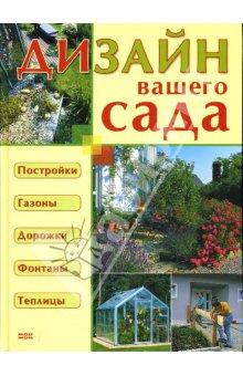 Книга "Дизайн вашего сада"