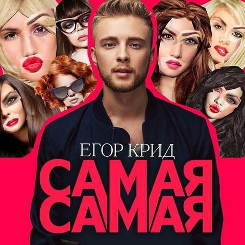 Песня "Самая,самая" Егор Крид