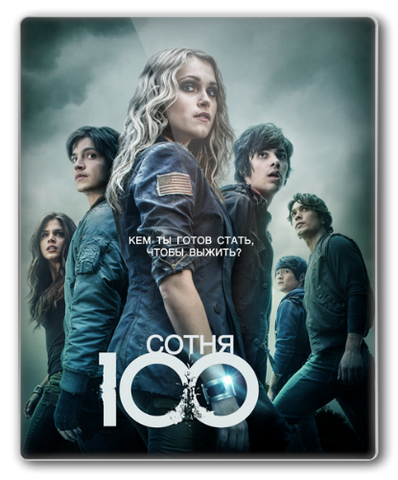 Сериал "Сотня" (2014)