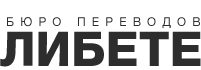 Бюро переводов "Либете", Г. Москва