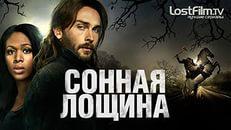 Сериал "Сонная лощина" (2013)