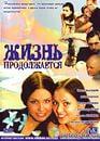 Сериал "Жизнь продолжается" (2002)