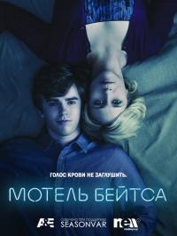 Сериал "Мотель Бейтса" (2013)