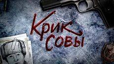 Сериал "Крик совы" (2013)