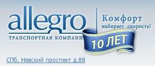 Allegro Транспортная компания, Санкт-Петербург