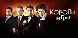 Сериал "Короли игры" (2008)
