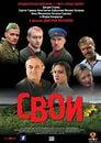 Фильм "Свои" (2004)