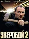 Сериал "Зверобой" (2010)