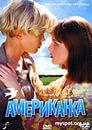 Фильм "Американка" (1997)