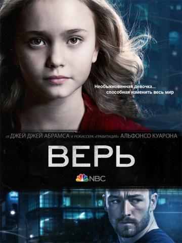 Сериал "Верь" (2014)