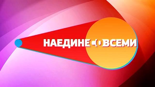 Передача "Наедине со всеми", Первый