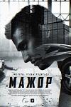 Сериал "Мажор" (2014)