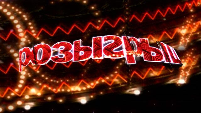 Передача "Розыгрыш", Первый