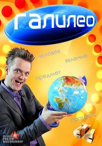 Передача "Галилео", СТС