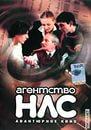 Сериал "Агентство НЛС." (2001)