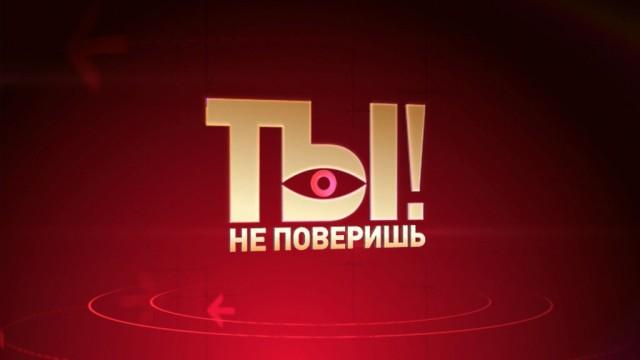 Передача "Ты не поверишь!", НТВ
