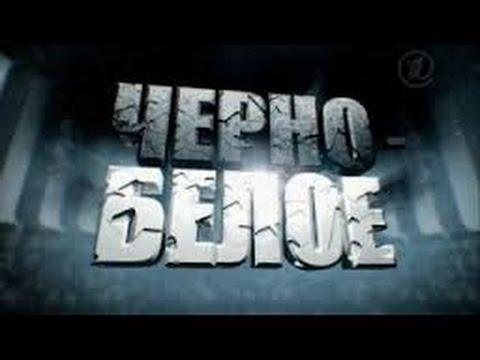 Передача "Черно белое", Первый