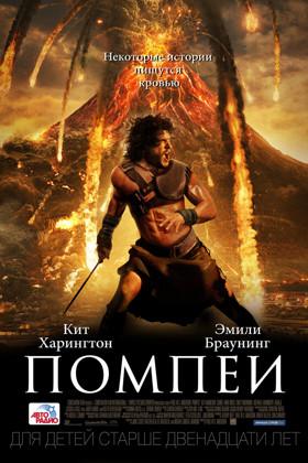 Фильм "Помпеи" (2014)