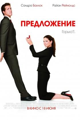 Фильм "Предложение" (2009)