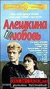 Фильм "Алёшкина любовь." (1960)