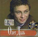Олег Даль