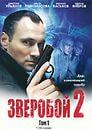 Сериал "Зверобой 2" (2010)