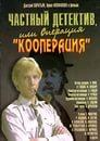 Фильм "Частный детектив, или Операция «Кооперация»." (1989)