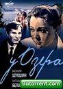 Фильм "У озера" (1969)