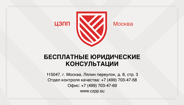 Центр защиты право потребителей, ЦЗПП, ООО Борей, Москва