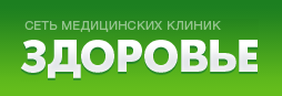 Медицинская клиника Здоровье, Москва