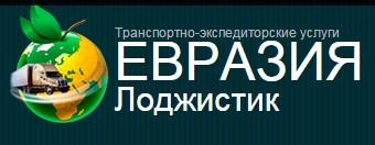 ООО «ЕВРАЗИЯ Лоджистик», Москва