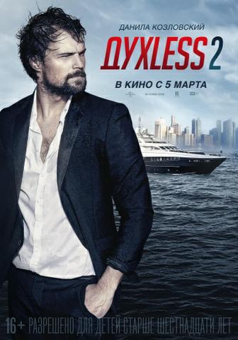 Фильм "Духлесс 2" (2015)