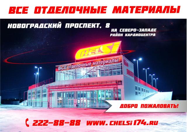 ЧЕЛСИ Новоградский