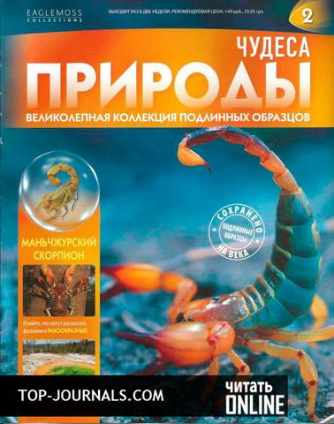 Журнал "Чудеса природы"
