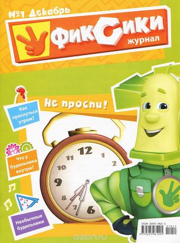 Журнал "Фиксики"