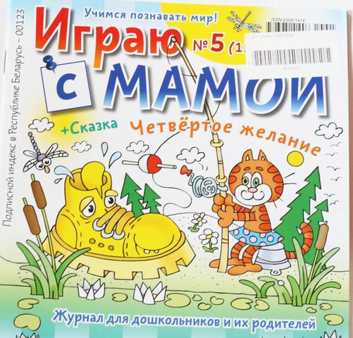 Журнал "Играю с мамой"